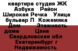 квартира-студия ЖК Азбука › Район ­ Широкая Речка › Улица ­ бульвар П. Кожемяка › Дом ­ 16 › Этажность дома ­ 19 › Цена ­ 14 000 - Свердловская обл., Екатеринбург г. Недвижимость » Квартиры аренда   . Свердловская обл.,Екатеринбург г.
